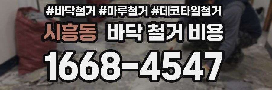시흥동 바닥 철거 비용