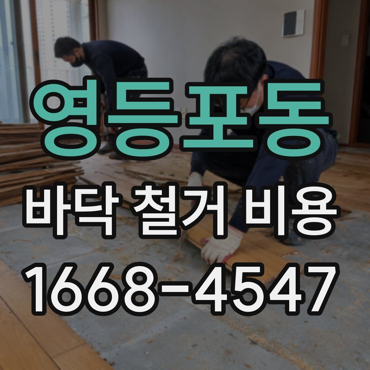 영등포동 바닥 철거 비용 비교할 때 주의할 점