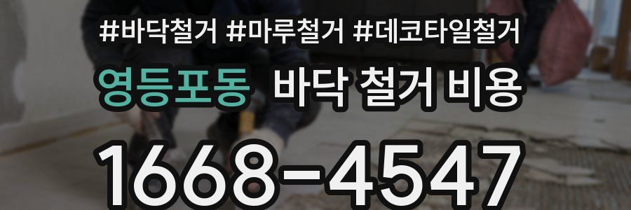 영등포동 바닥 철거 비용