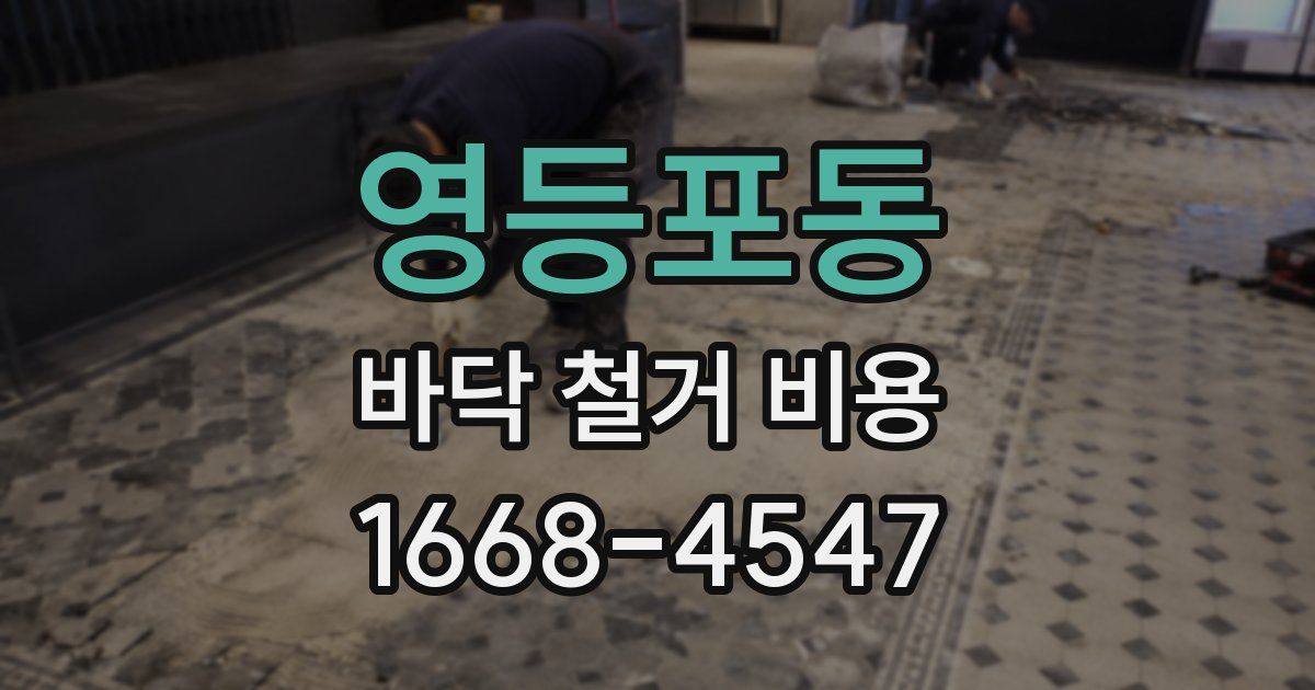 영등포동 바닥 철거 비용