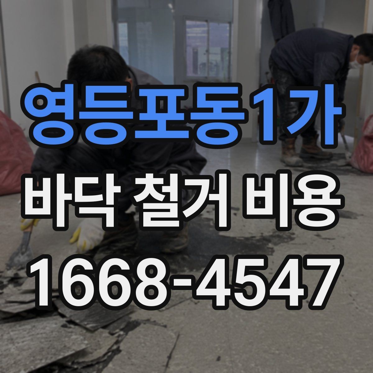 영등포동1가 바닥 철거 비용 견적 비교할 때 보는 기준