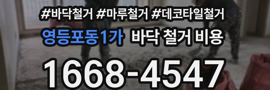 영등포동1가 바닥 철거 비용