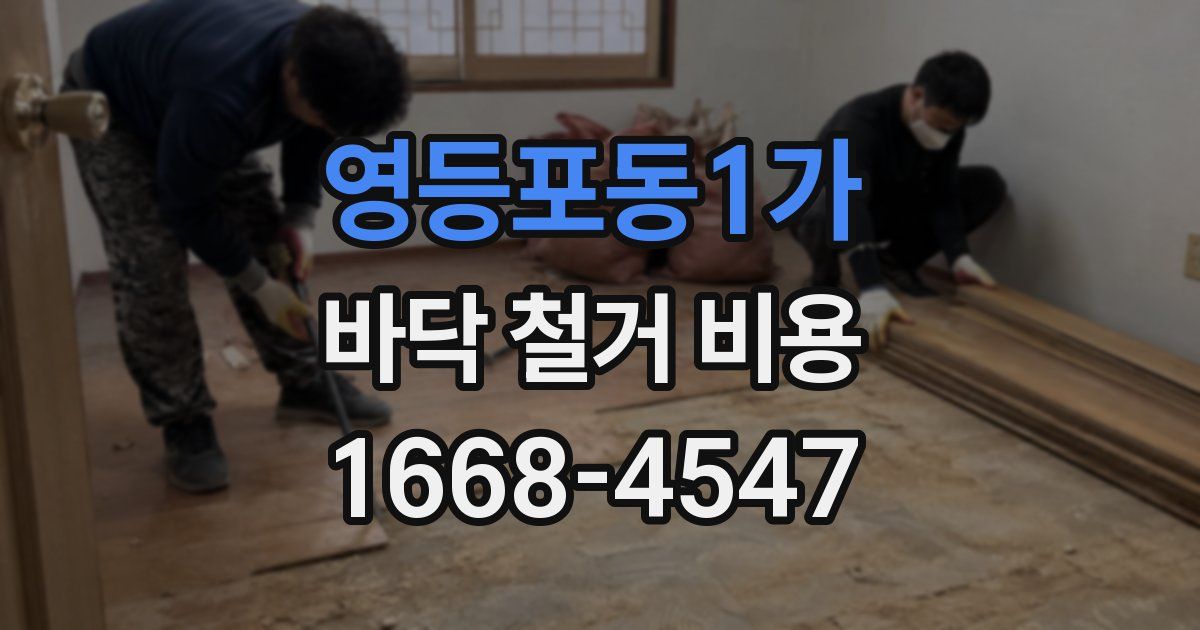 영등포동1가 바닥 철거 비용