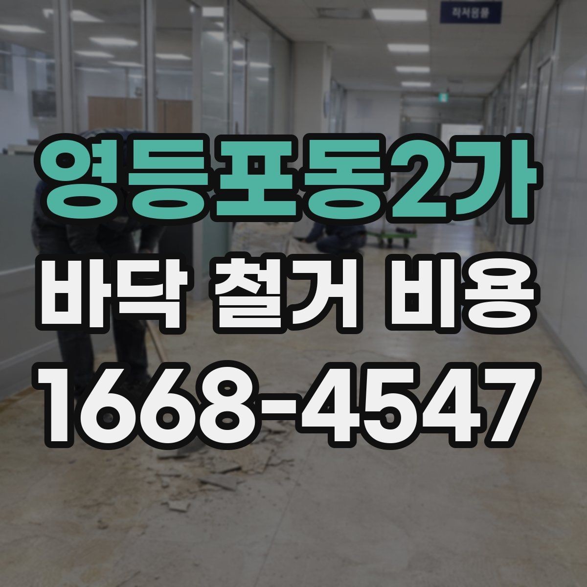 영등포동2가 바닥 철거 비용 문의 전 바닥 종류부터 확인하기