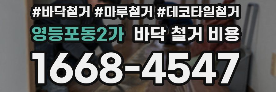 영등포동2가 바닥 철거 비용