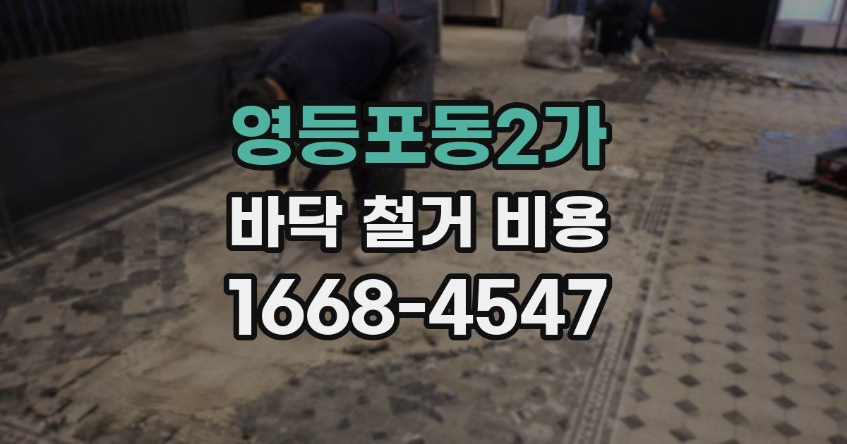 영등포동2가 바닥 철거 비용