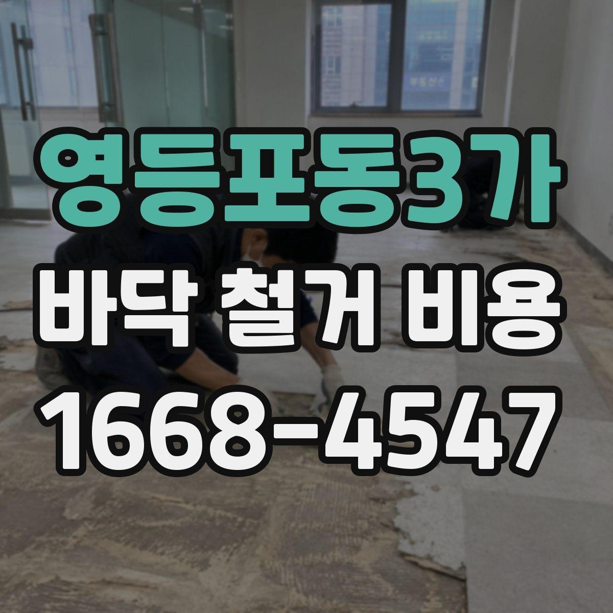 영등포동3가 바닥 철거 비용 산정에 영향을 주는 장애물