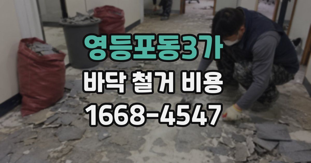 영등포동3가 바닥 철거 비용