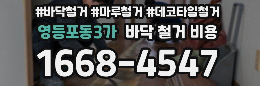 영등포동3가 바닥 철거 비용