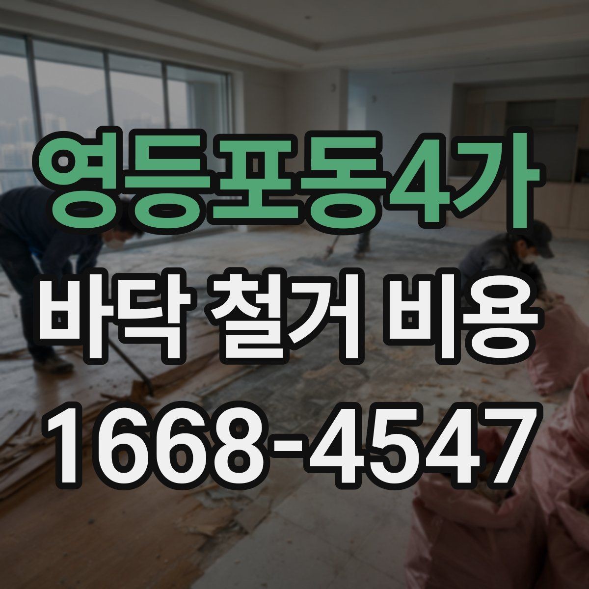 영등포동4가 바닥 철거 비용 산정 시 안전장비와 작업환경