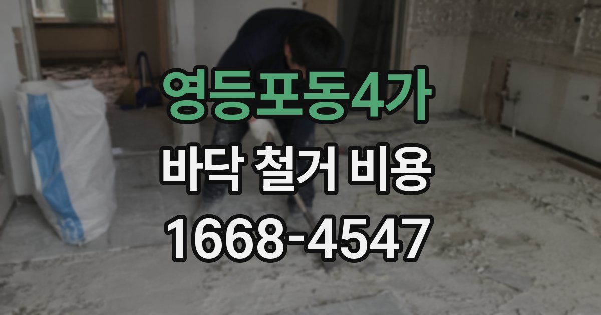 영등포동4가 바닥 철거 비용