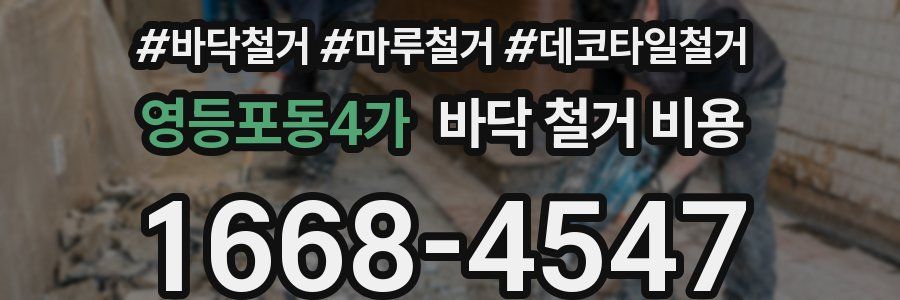 영등포동4가 바닥 철거 비용
