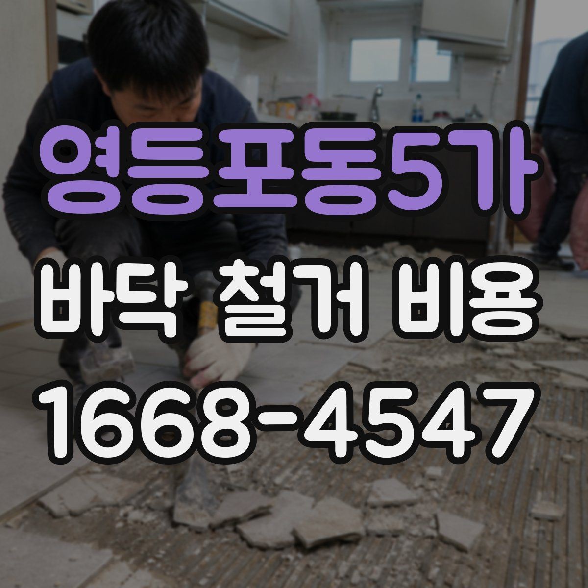 영등포동5가 바닥 철거 비용 철거 면적과 상태에 따른 확인 사항