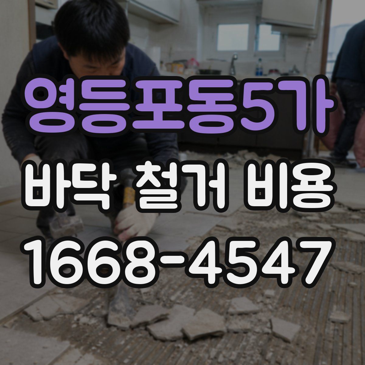 영등포동5가 바닥 철거 비용