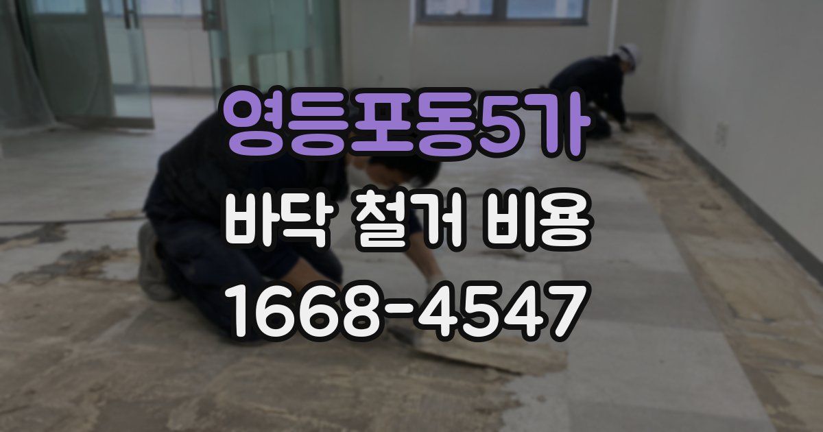 영등포동5가 바닥 철거 비용