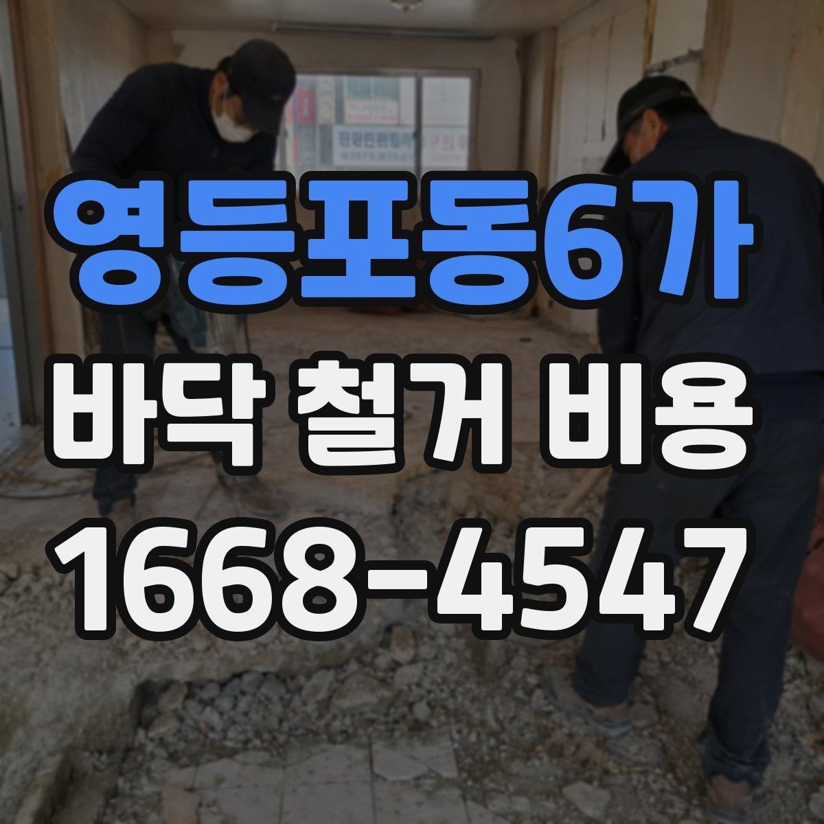 영등포동6가 바닥 철거 비용 시공 일정에 따라 달라질 수 있는 점