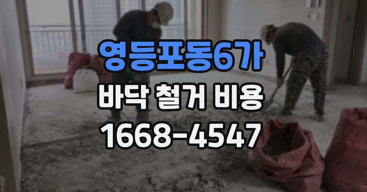 영등포동6가 바닥 철거 비용