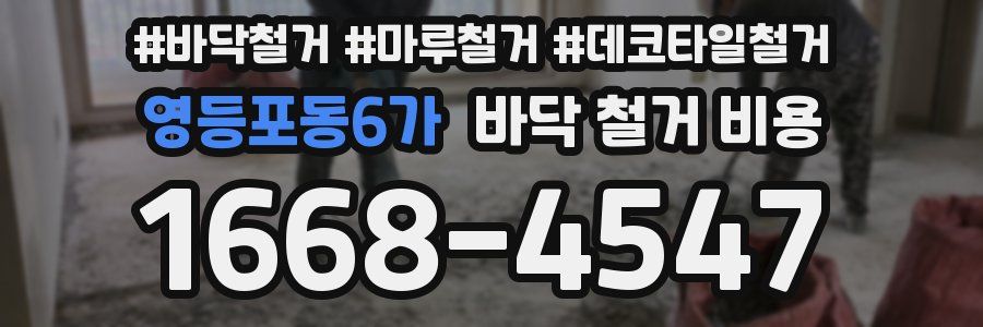 영등포동6가 바닥 철거 비용