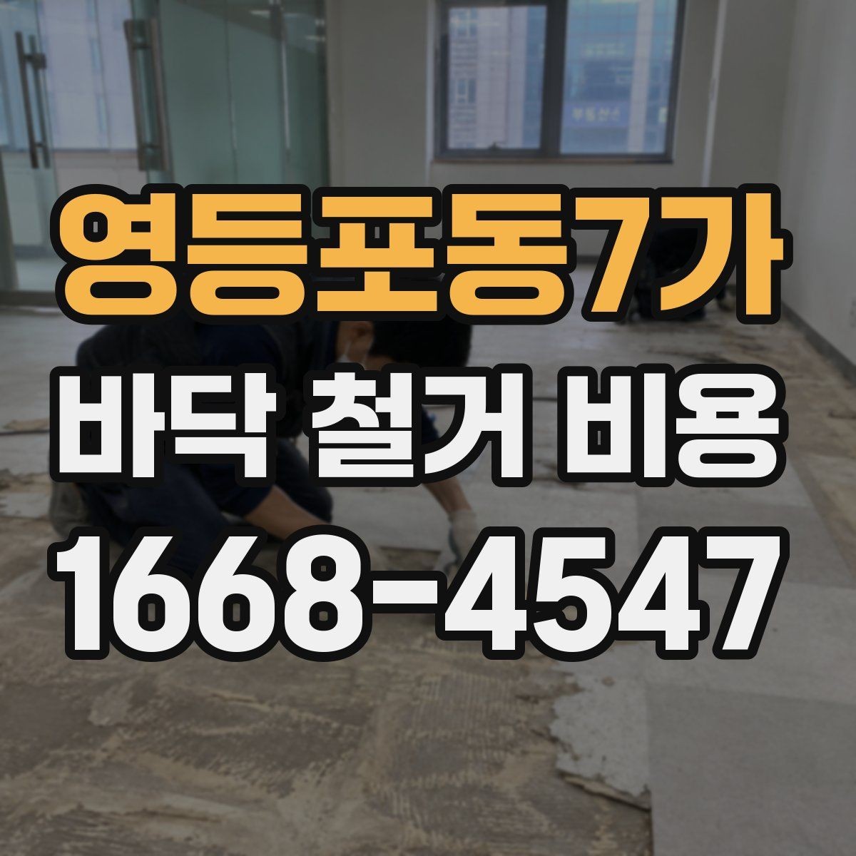 영등포동7가 바닥 철거 비용 자주 묻는 질문과 답변 정리