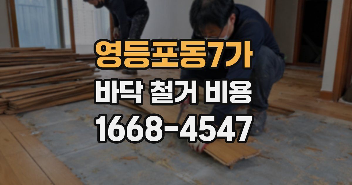 영등포동7가 바닥 철거 비용