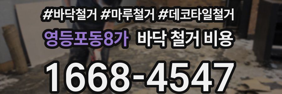 영등포동8가 바닥 철거 비용