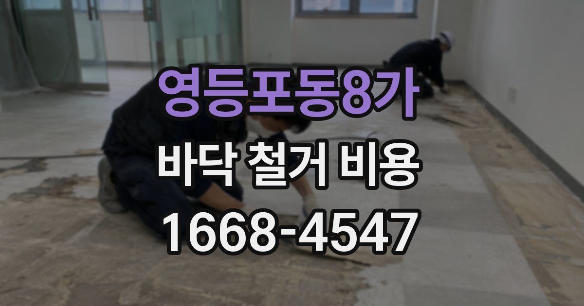 영등포동8가 바닥 철거 비용