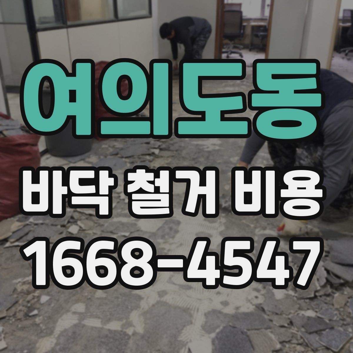 여의도동 바닥 철거 비용 평균은 얼마나 될까