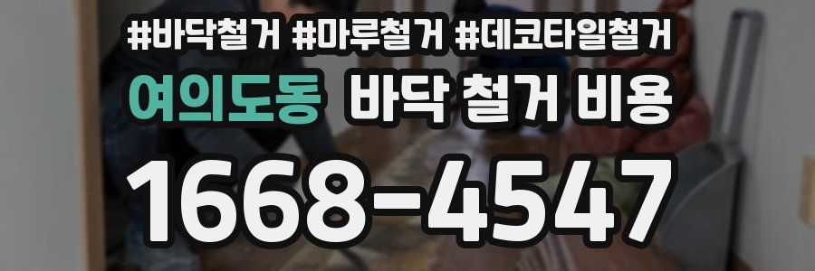 여의도동 바닥 철거 비용