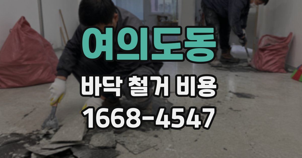 여의도동 바닥 철거 비용