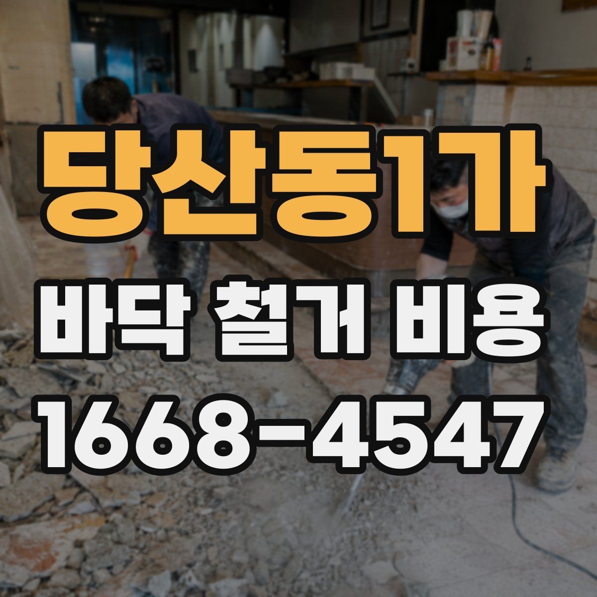 당산동1가 바닥 철거 비용 철거 공정과 폐기 절차 함께 보기