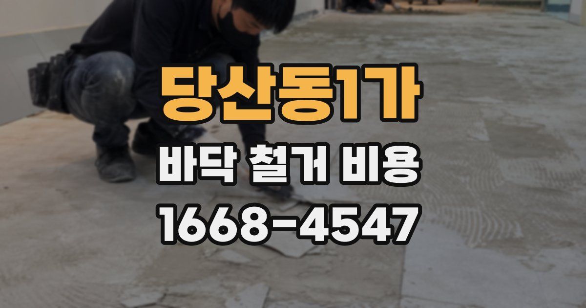 당산동1가 바닥 철거 비용