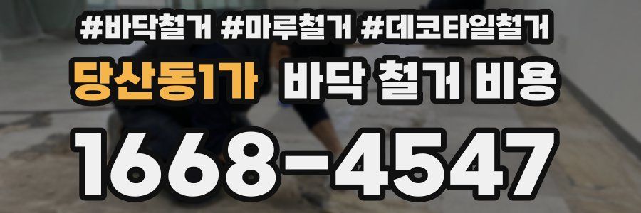 당산동1가 바닥 철거 비용