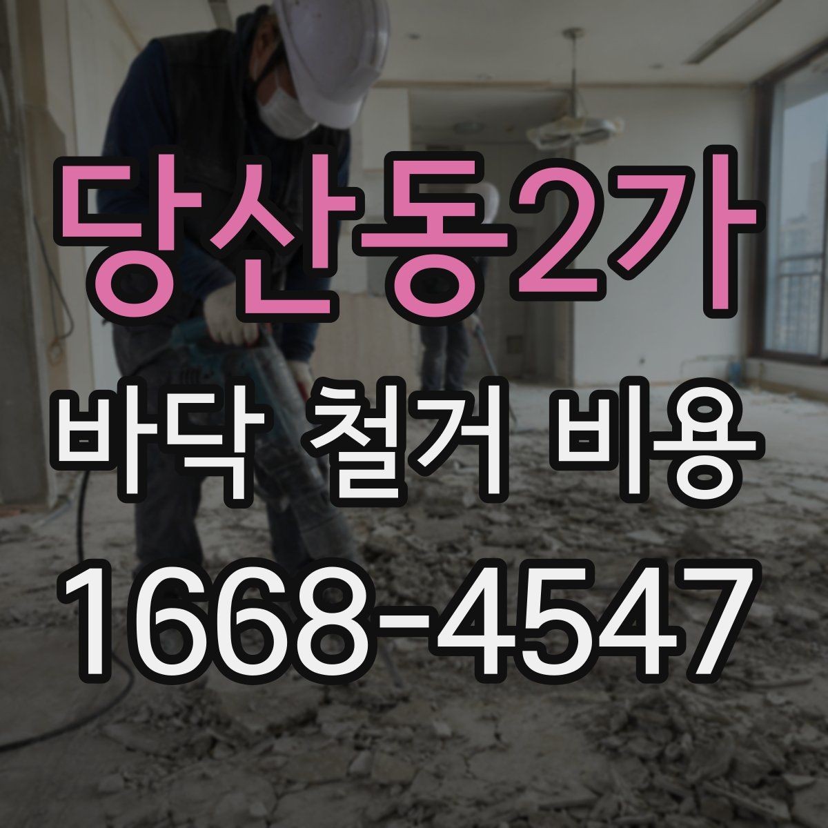 당산동2가 바닥 철거 비용 산정표를 볼 때 이해해야 할 것