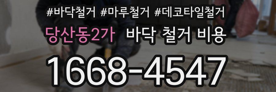 당산동2가 바닥 철거 비용