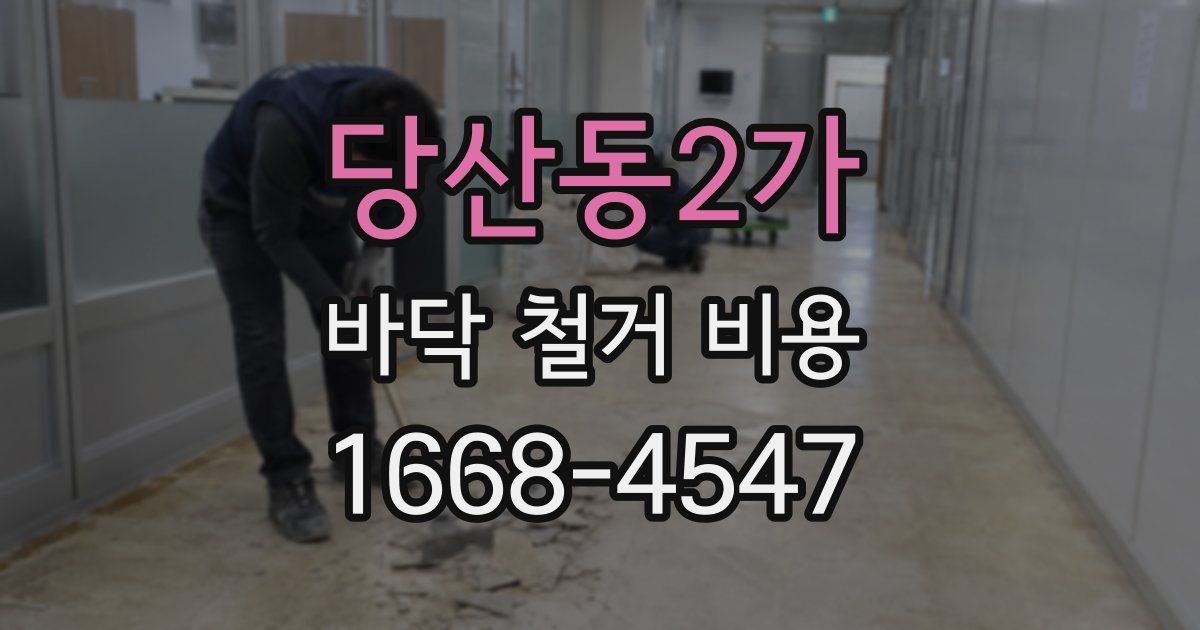 당산동2가 바닥 철거 비용