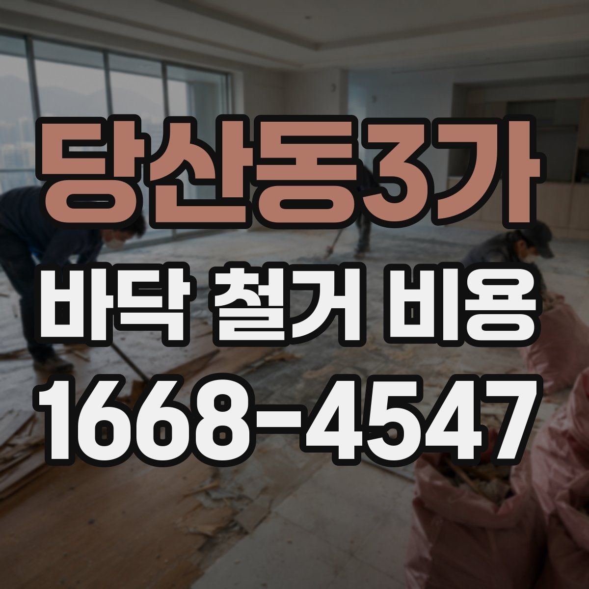 당산동3가 바닥 철거 비용 마루 바닥 철거 시 참고할 점