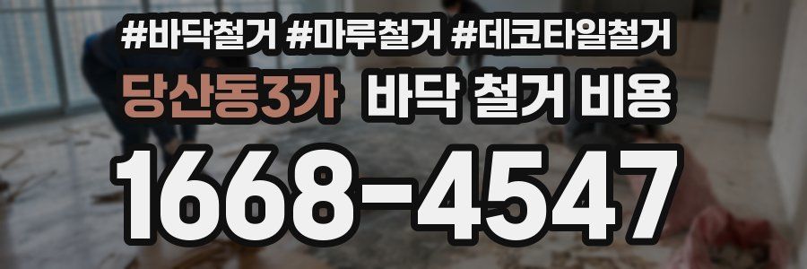 당산동3가 바닥 철거 비용
