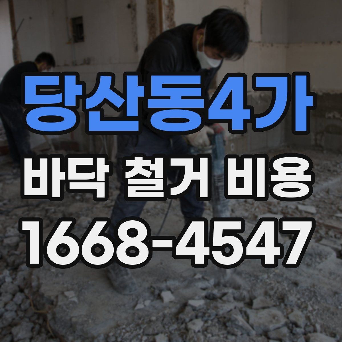 당산동4가 바닥 철거 비용 작업 인원과 공정별 차이