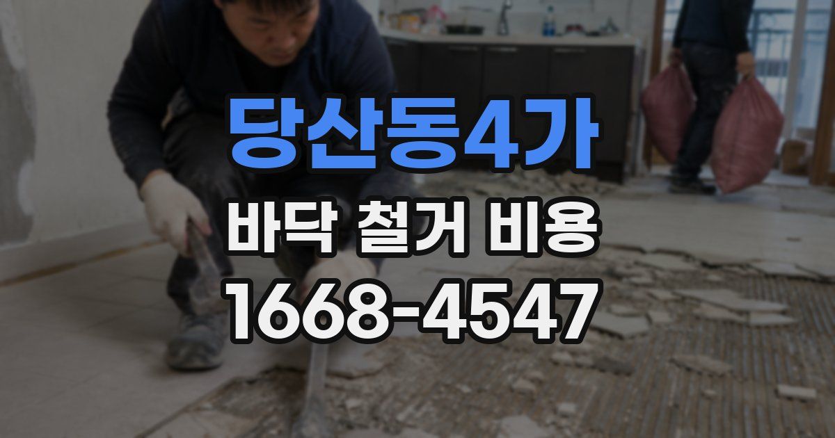 당산동4가 바닥 철거 비용