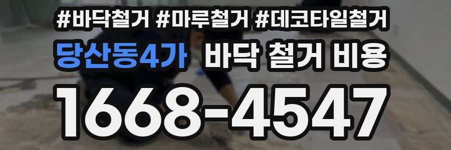 당산동4가 바닥 철거 비용