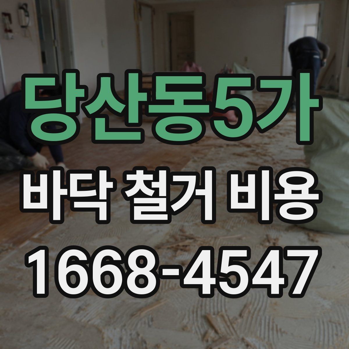 당산동5가 바닥 철거 비용 산정 방식과 체크포인트