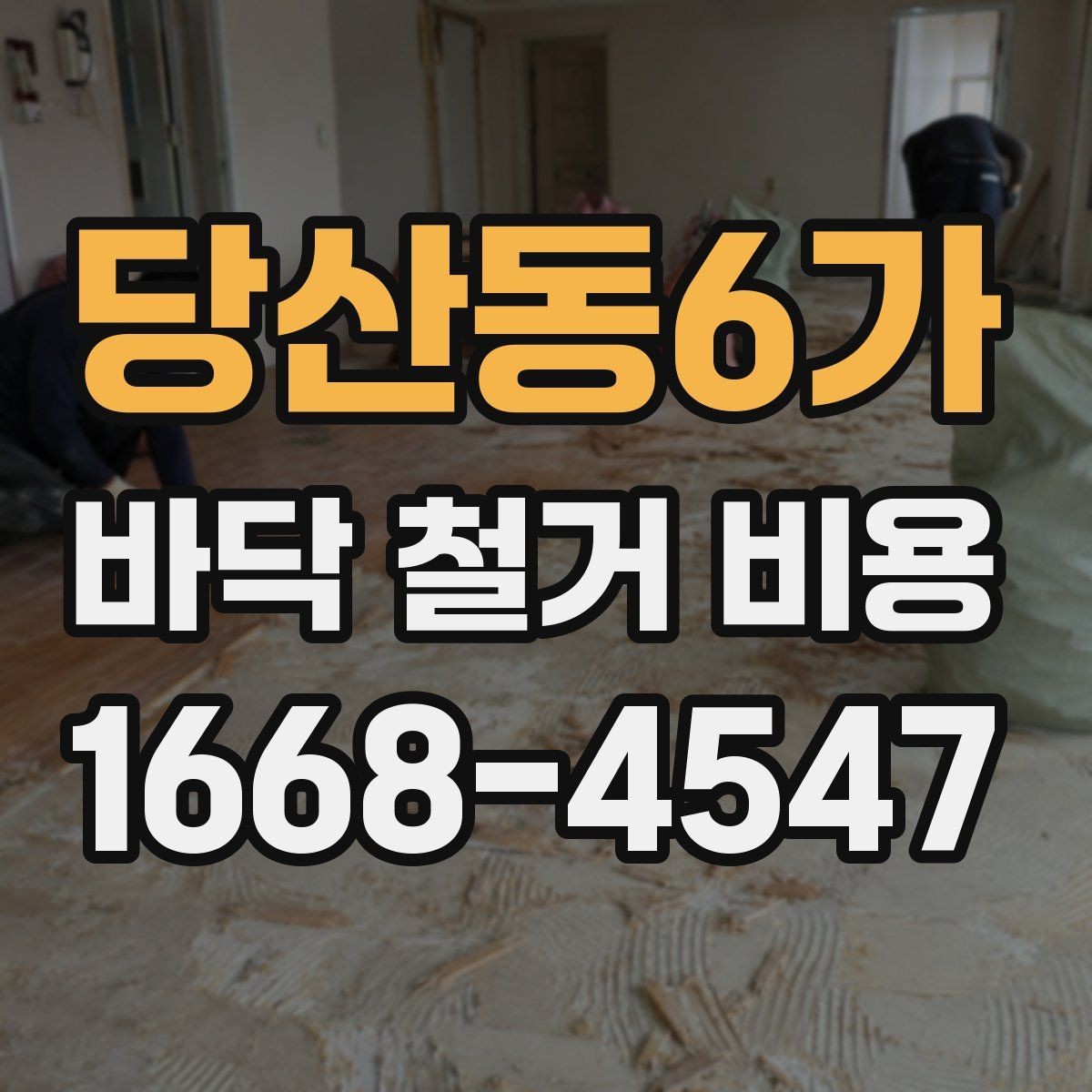 당산동6가 바닥 철거 비용 철거 전후로 나뉘는 공정 이해하기