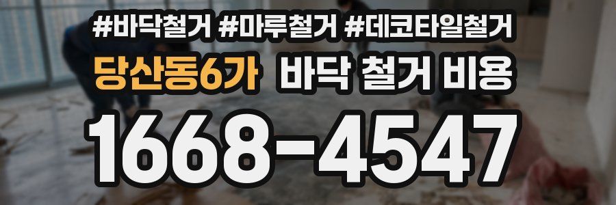 당산동6가 바닥 철거 비용