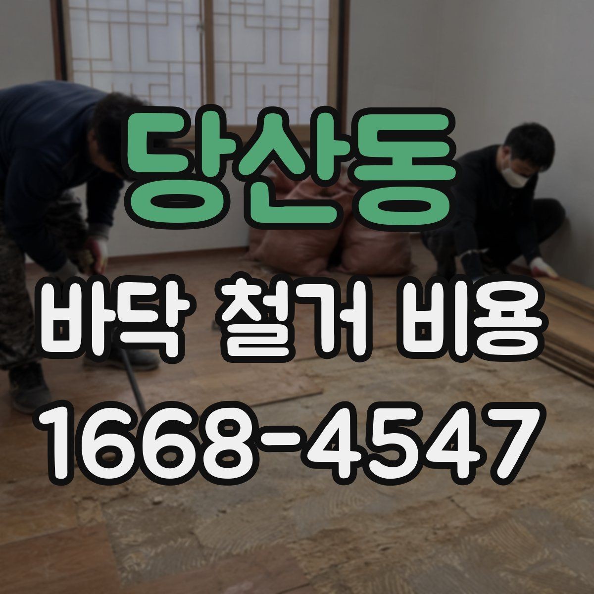 당산동 바닥 철거 비용 세대별 구조 차이가 미치는 영향