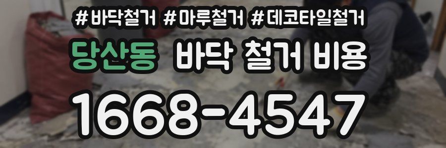 당산동 바닥 철거 비용