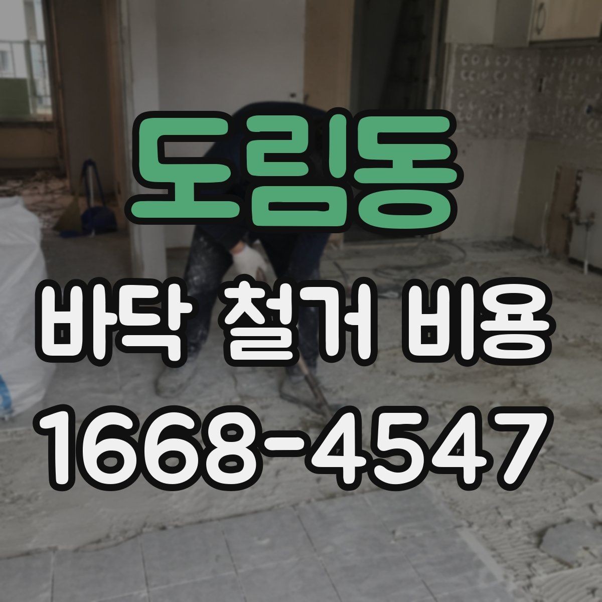 도림동 바닥 철거 비용 마루 바닥 철거 시 참고할 점