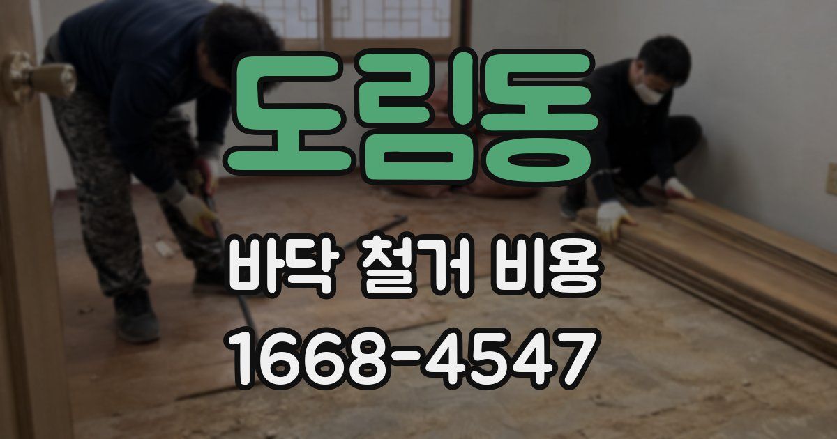 도림동 바닥 철거 비용