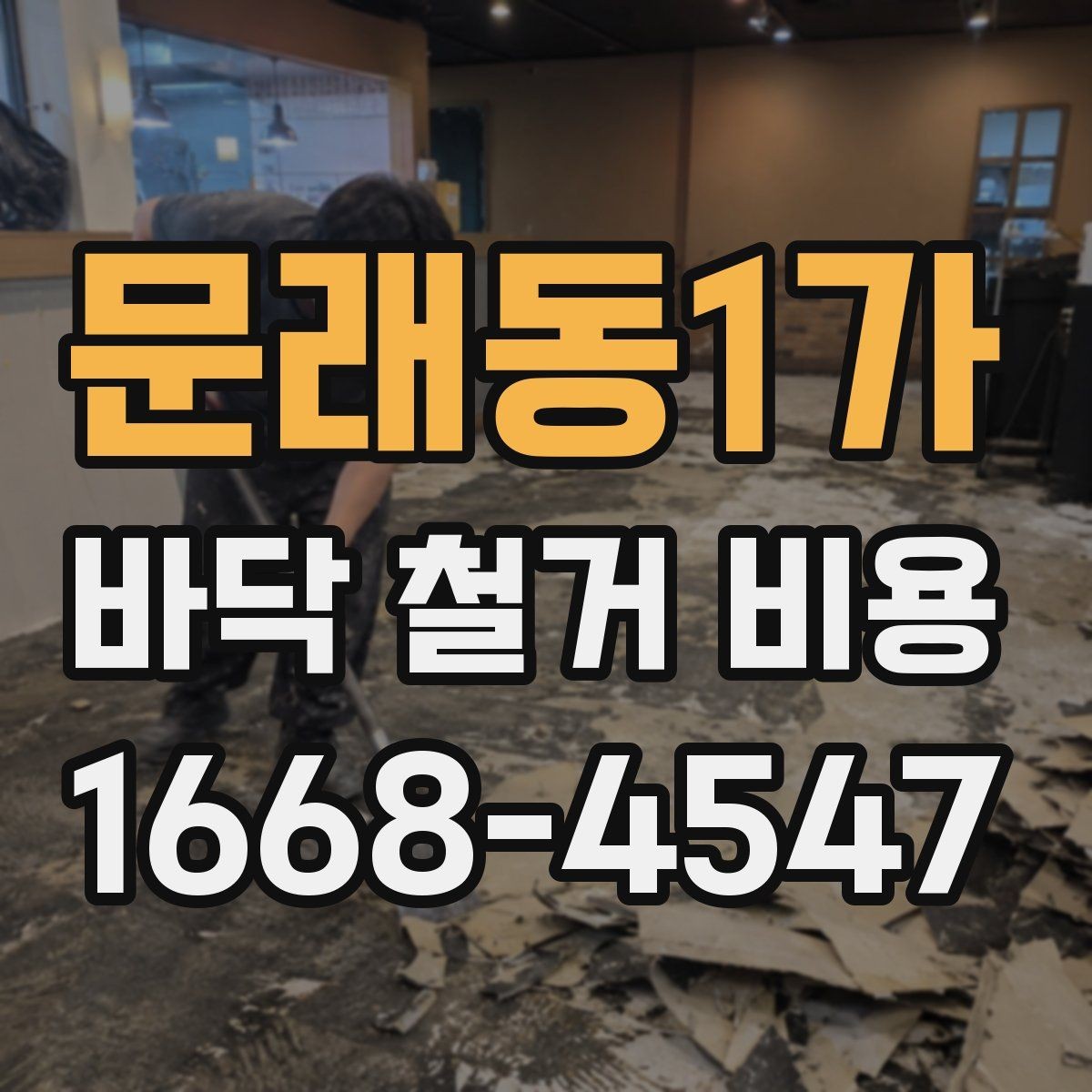 문래동1가 바닥 철거 비용 확인 전 알아두면 좋은 기본 정보