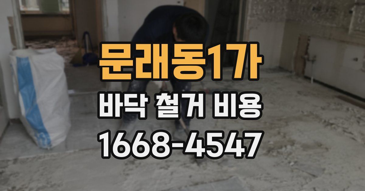 문래동1가 바닥 철거 비용