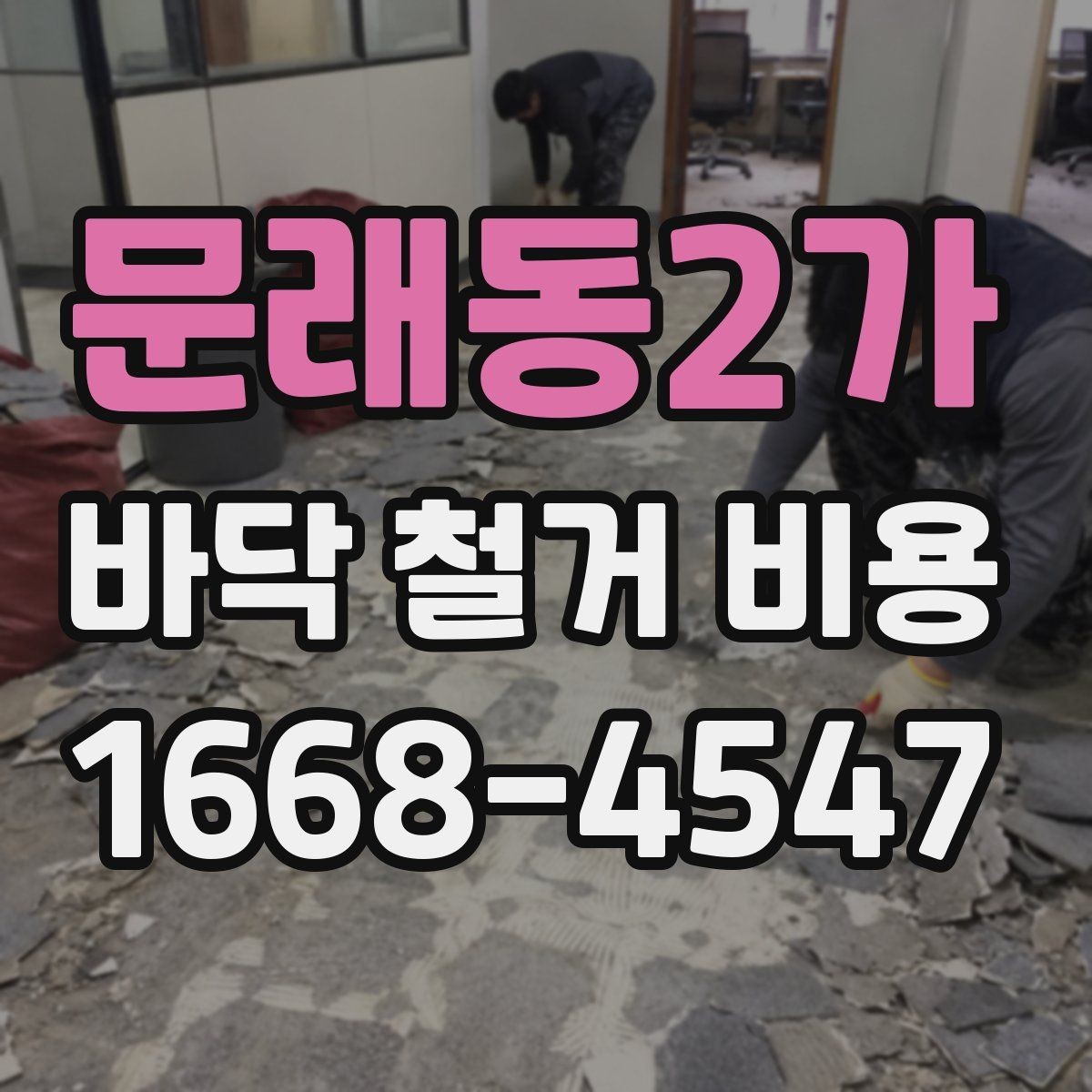문래동2가 바닥 철거 비용 마감재 제거부터 정리까지의 흐름